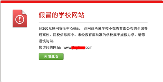 360安全瀏覽器攔截虛假大學釣魚網站